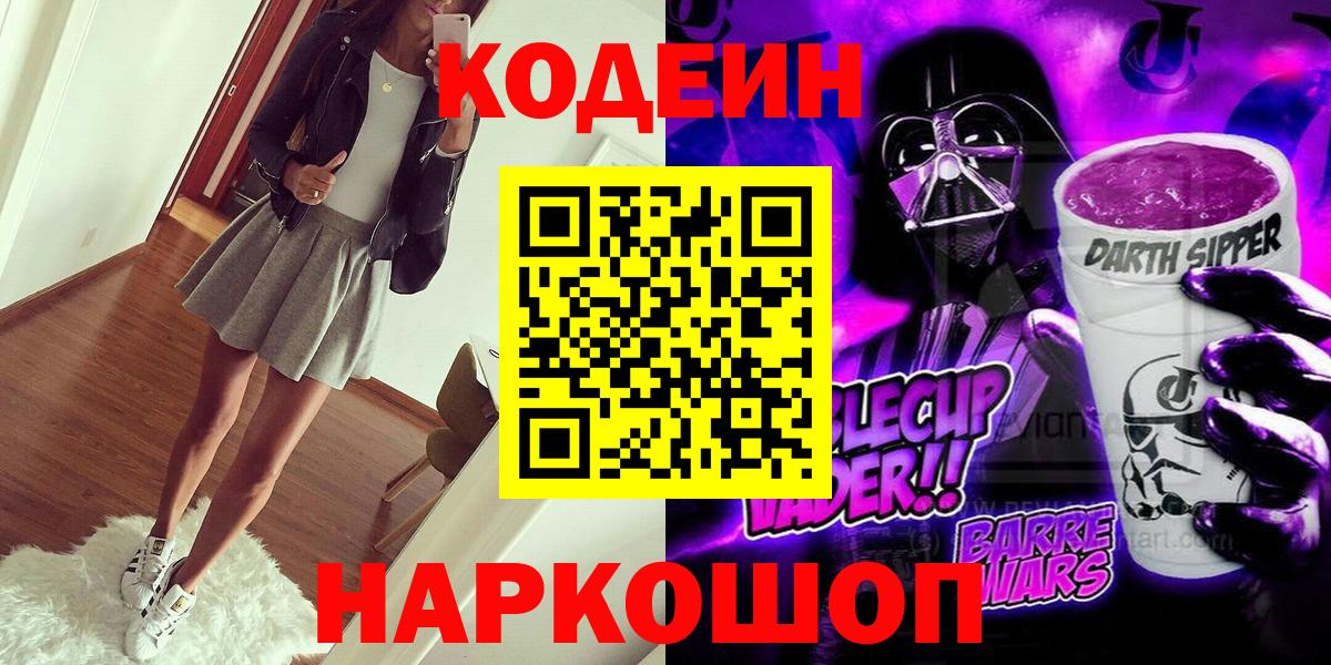 Новокузнецк  Кодеин Purple Drank  Вход с VPN 